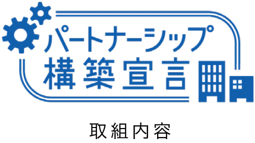 パートナーシップ構築宣言